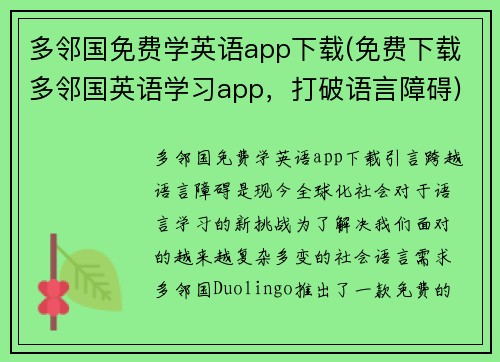 多邻国免费学英语app下载(免费下载多邻国英语学习app，打破语言障碍)