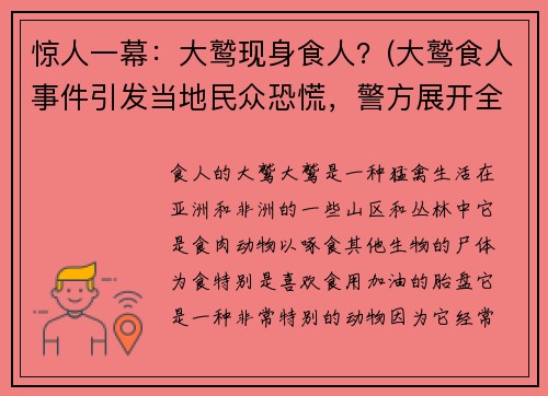惊人一幕：大鹫现身食人？(大鹫食人事件引发当地民众恐慌，警方展开全面调查)
