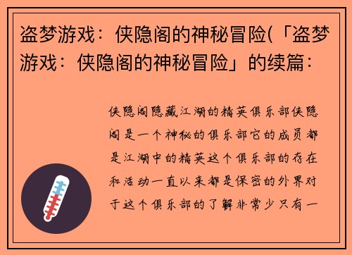 盗梦游戏：侠隐阁的神秘冒险(「盗梦游戏：侠隐阁的神秘冒险」的续篇：神秘的诡计)