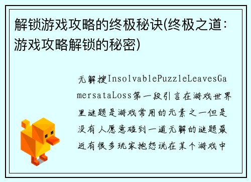 解锁游戏攻略的终极秘诀(终极之道：游戏攻略解锁的秘密)