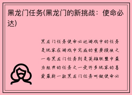 黑龙门任务(黑龙门的新挑战：使命必达)