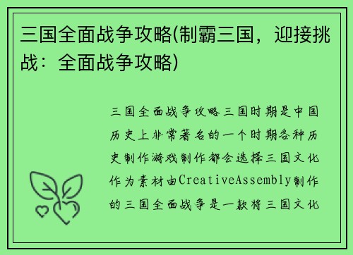 三国全面战争攻略(制霸三国，迎接挑战：全面战争攻略)