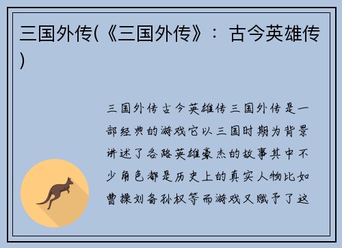 三国外传(《三国外传》：古今英雄传)