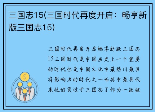 三国志15(三国时代再度开启：畅享新版三国志15)