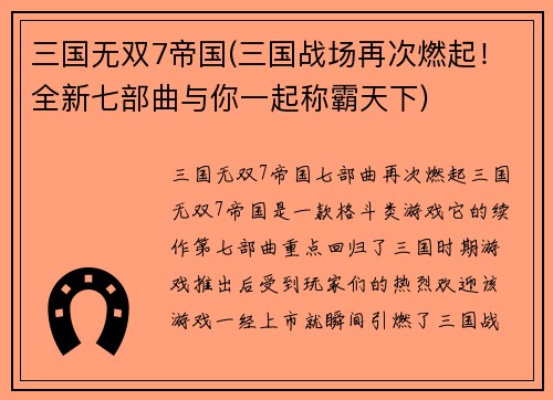 三国无双7帝国(三国战场再次燃起！全新七部曲与你一起称霸天下)