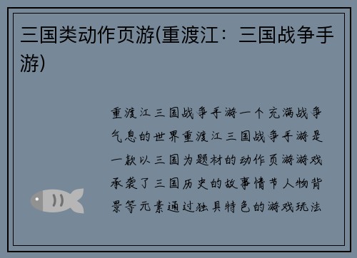 三国类动作页游(重渡江：三国战争手游)