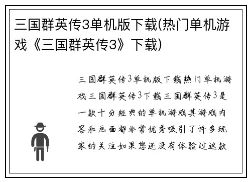 三国群英传3单机版下载(热门单机游戏《三国群英传3》下载)