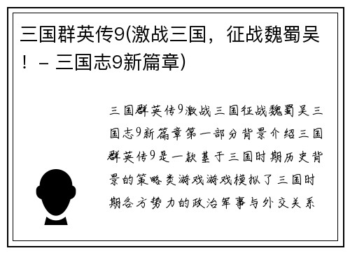 三国群英传9(激战三国，征战魏蜀吴！- 三国志9新篇章)