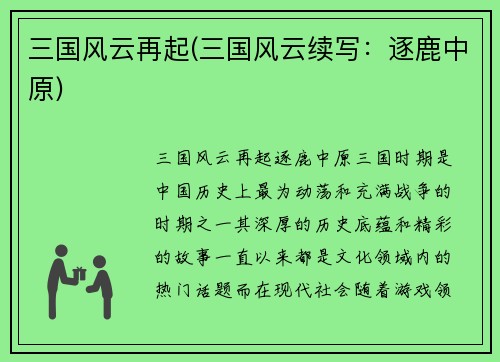 三国风云再起(三国风云续写：逐鹿中原)